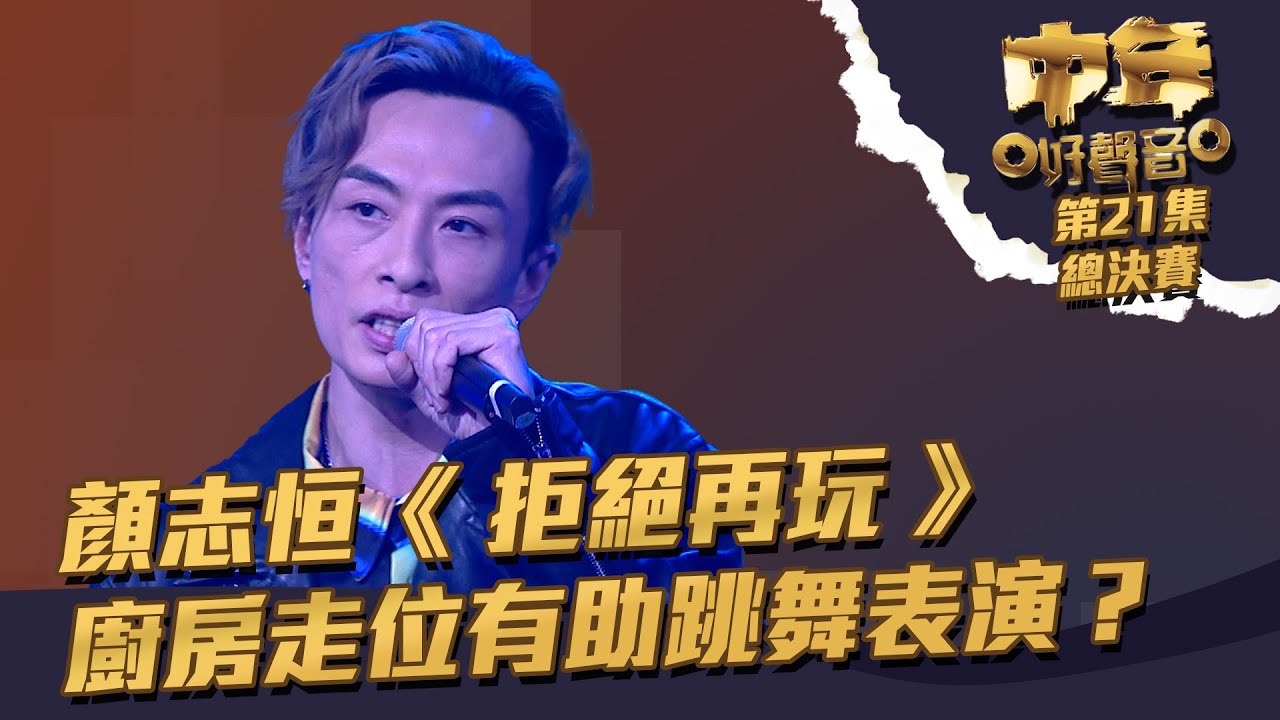 中年好聲音 丨第21集 總決賽丨 顏志恒《 拒絕再玩 》 廚房走位有助跳舞表演？丨 顏志恒 丨 拒絕再玩