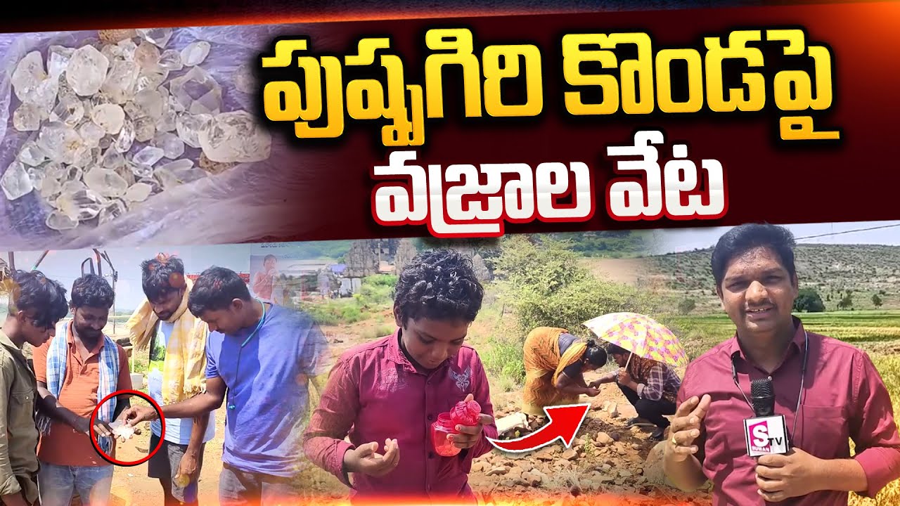 పుష్పగిరి కొండపై వజ్రాల వేట.. | Hunt for Diamonds | Pushpagiri Temple |  Kadapa Latest News