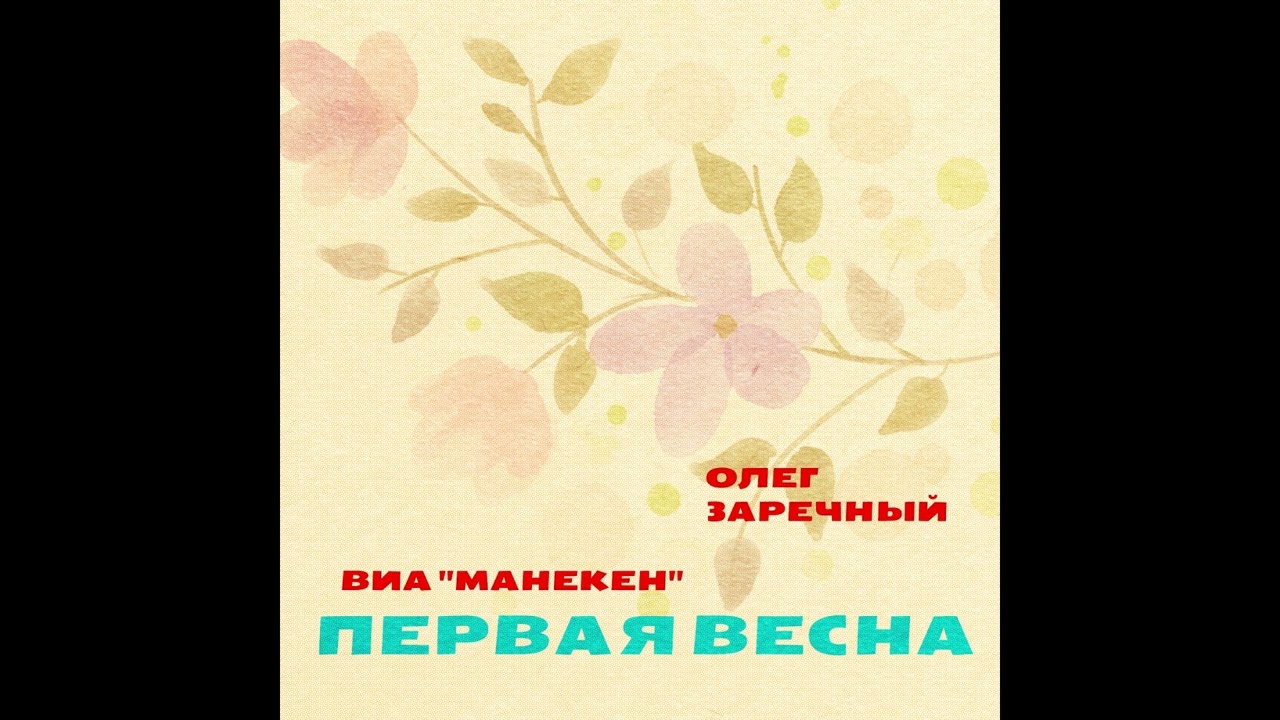 Олег Заречный и ВИА 