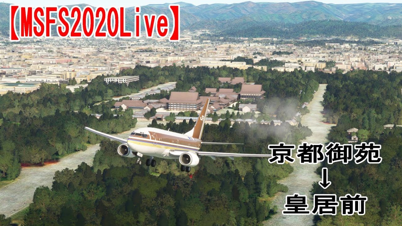 【MSFS2020LIVE】京都発東京行き新快速フライト（？）