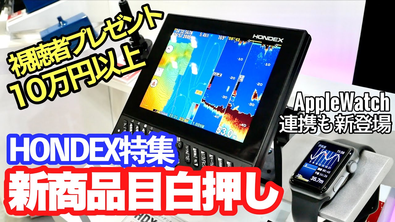 スモボもマイボも最初の魚探に迷ったならこの動画を見れば大丈夫！HONDEX特集