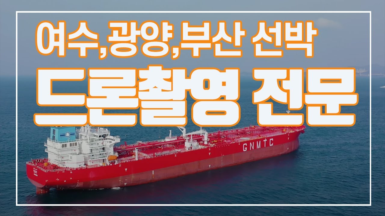 [선박 드론촬영] 동방선박 India유조선 드론촬영 / EBN HAWKEL