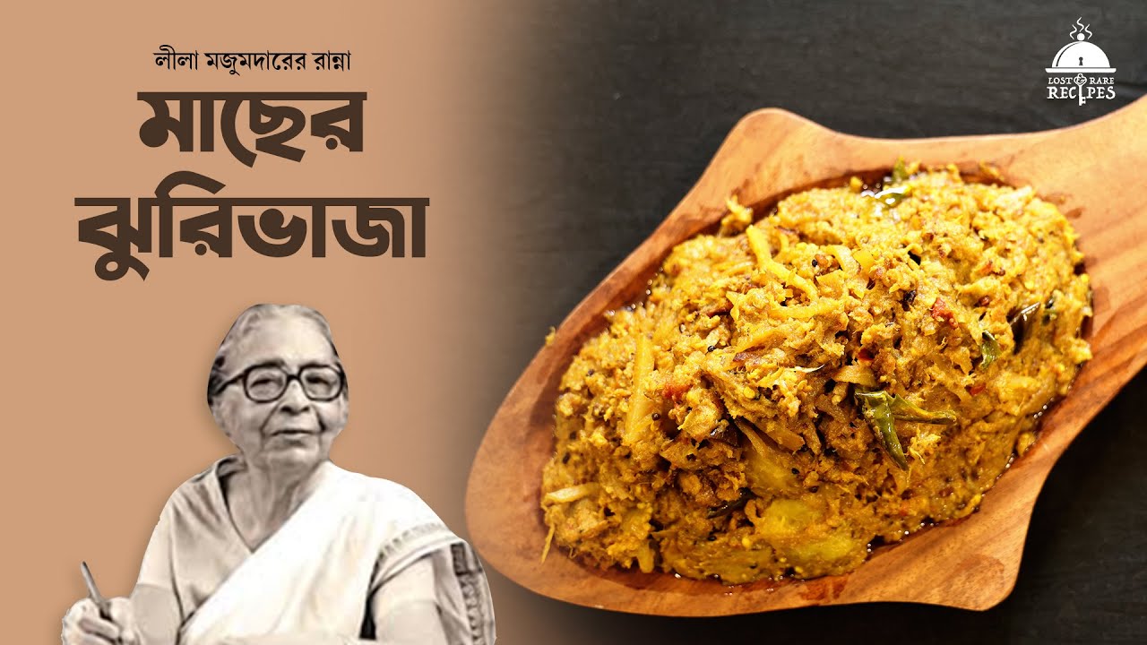 Махер Джурибхаджа | Лила Маджумдар эр Ранна | Эпизод 09 #lostandrarecipes #bengalirecipe