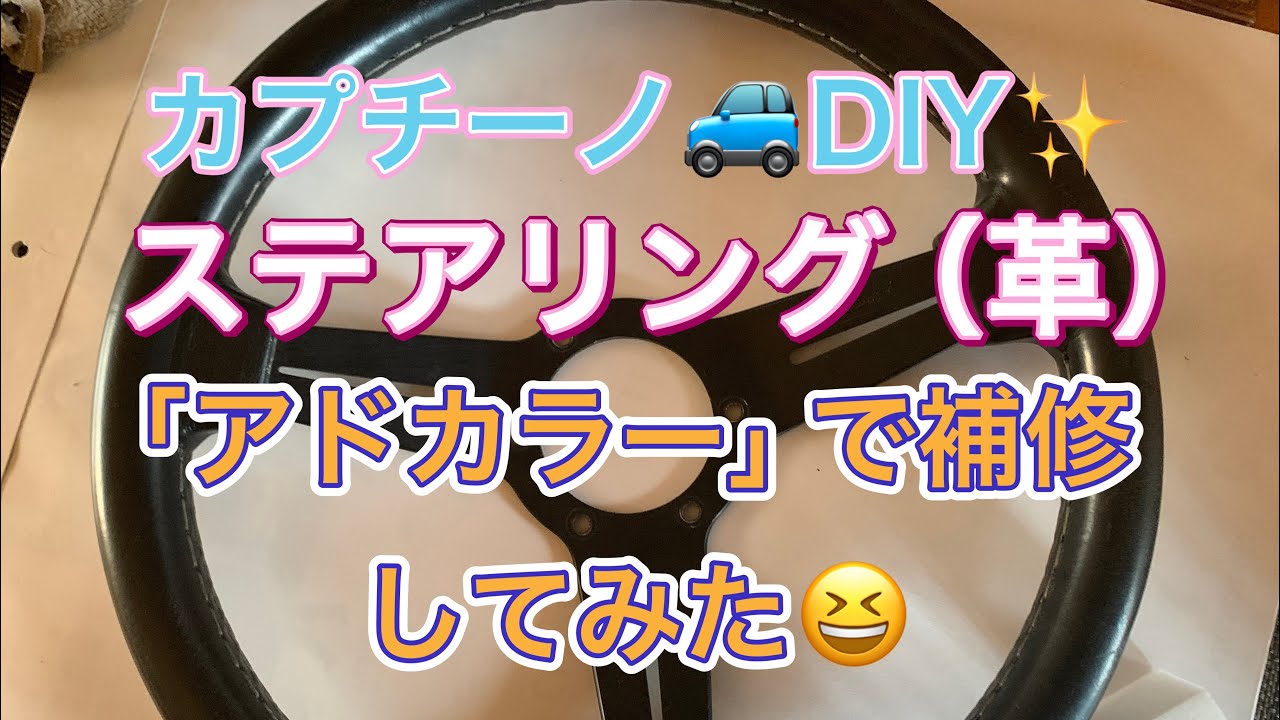 【DIY】SUZUKI カプチーノ🚙ステアリング補修✨😊