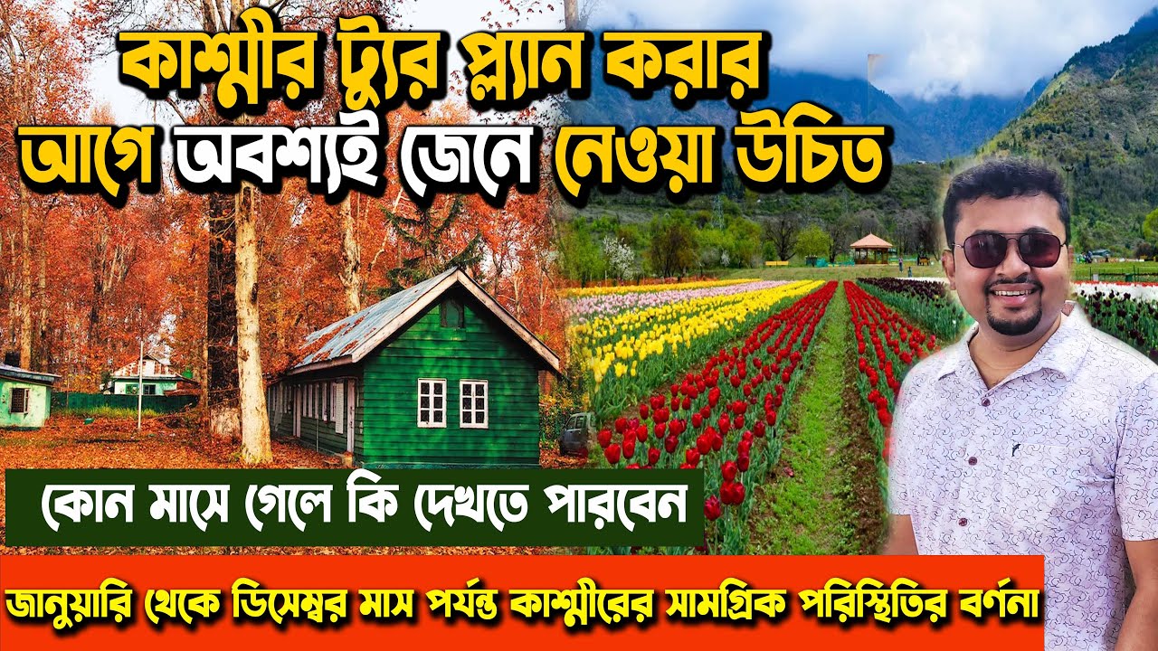 কাশ্মীর যাওয়ার সব থেকে ভালো সময় কোনটি / The best time to visit Kashmir / #kashmir