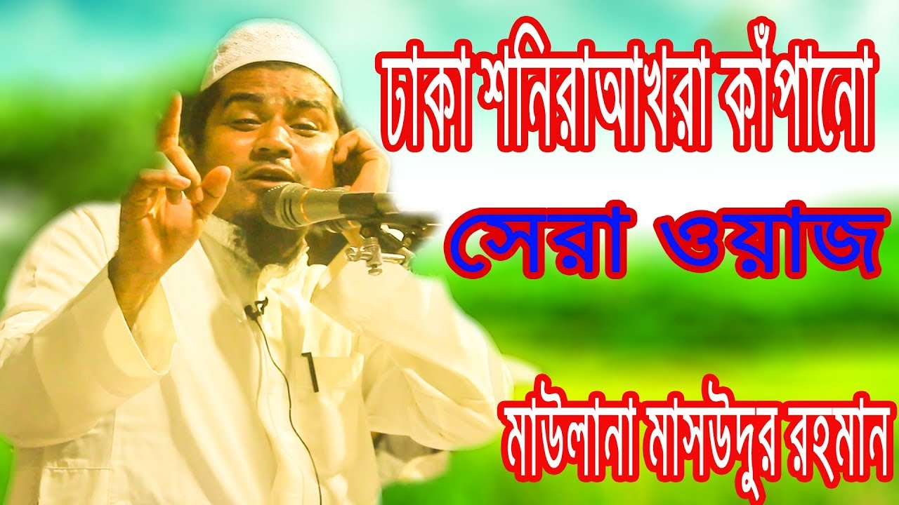 জ্বালাময় ওয়াজ  New Bangla Waz Mawlana Masudur Rahman