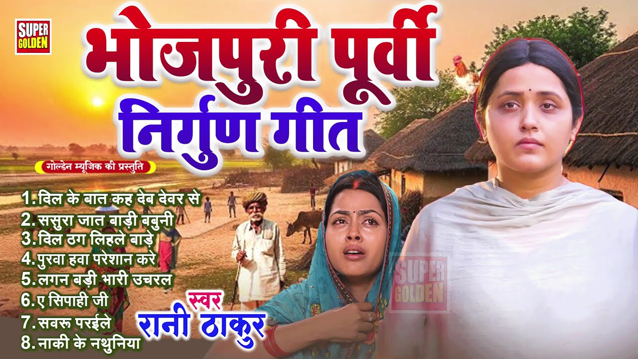 दर्दभरा पूर्वी निर्गुण गीत l Nirgun Bhajan | Top Nirgun Bhajan | Nonstop Purvi Nirgun Git #2025