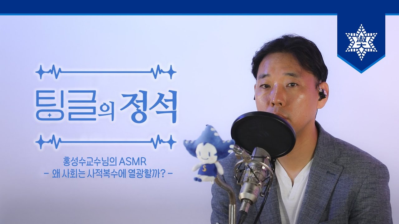 [숙명여대] 교수님의 ASMR '왜 사회는 사적복수에 열광할까?' | 팅글의 정석🎧