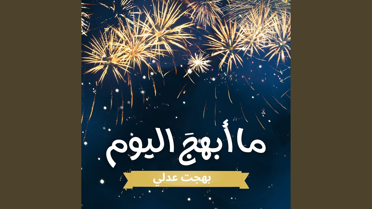 يا مخلصي اصحبنّي