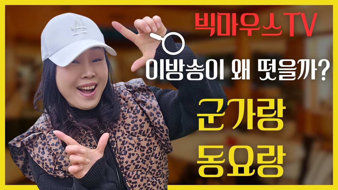 🔴 새벽 5:20 힐링 추억의 군가와동요부르며 스트레스 풀어요 | 빅마우스TV