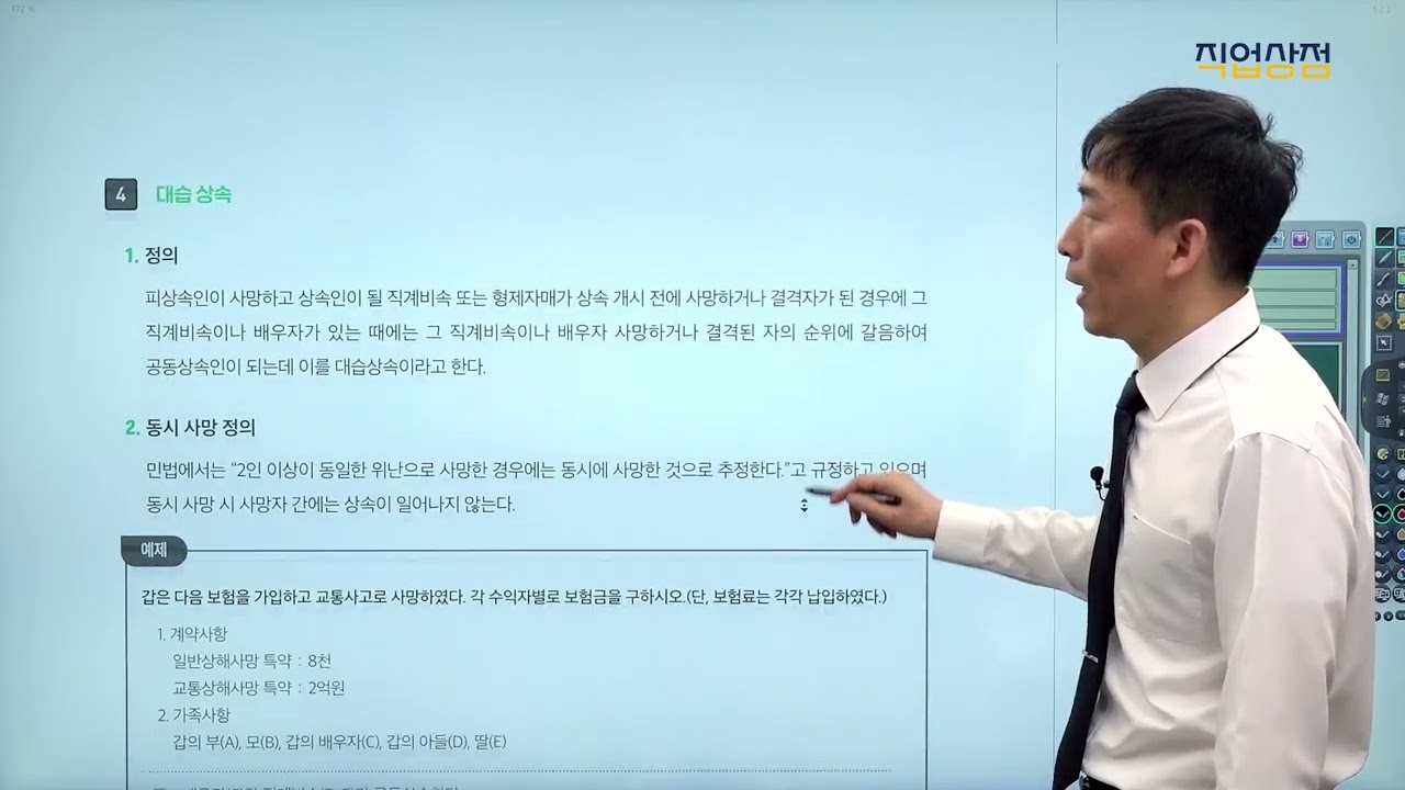 [손해사정사 무료강의] 2차 제3보험 02강 이론 - 상속 (p.11~12)