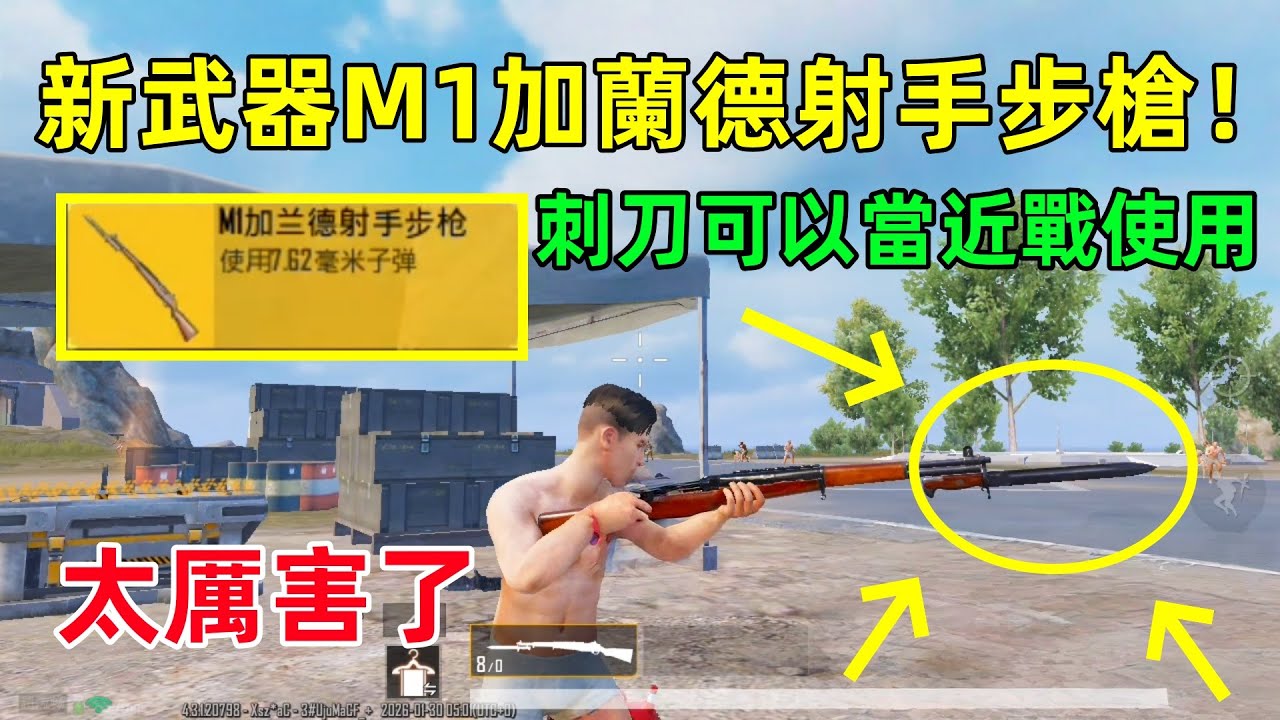 新武器【M1加蘭德射手步槍】，可以裝刺刀，這次不是裝飾，真能當近戰使用？😱