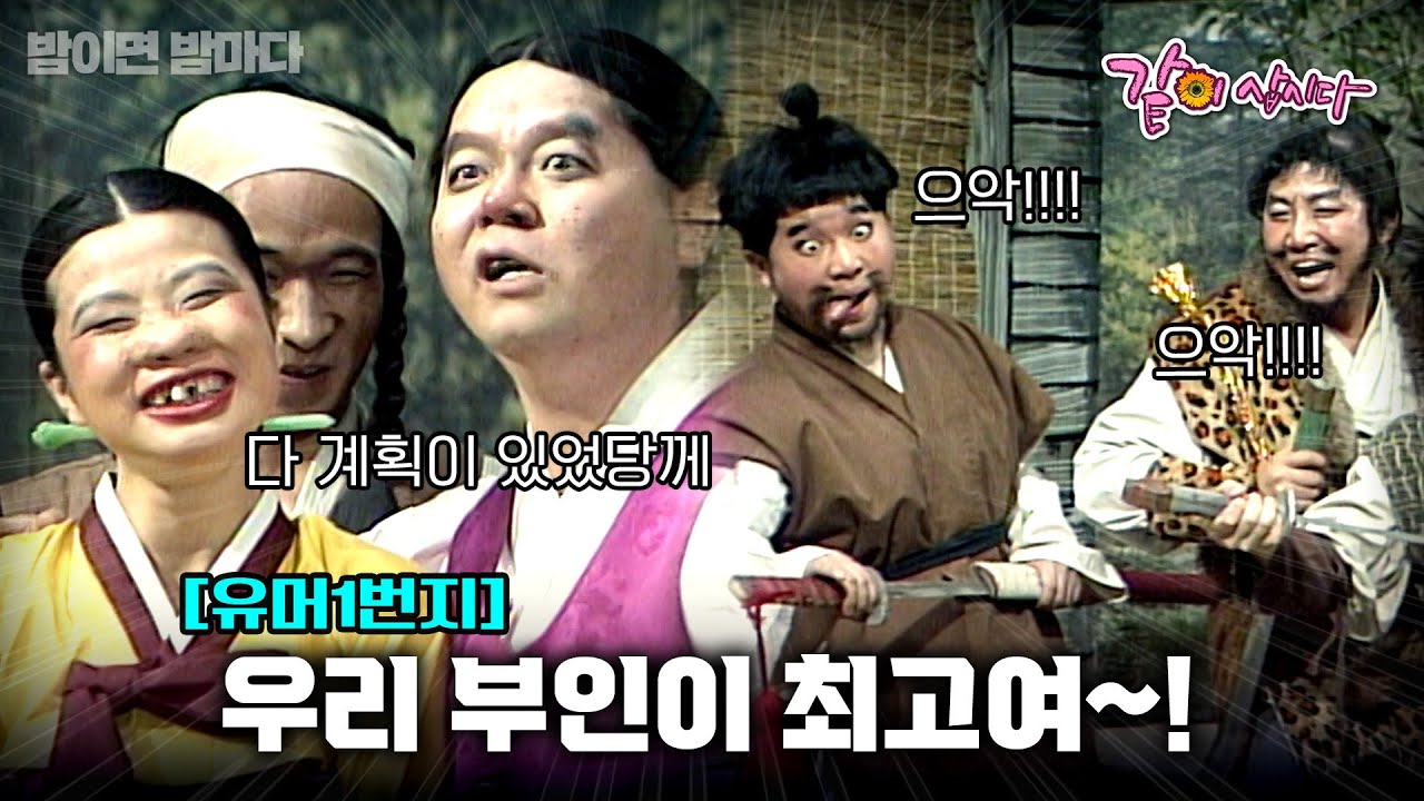 [유머1번지] 환란과 민심이 흉흉했던 이조 500 년 감초를 먹은 감초도사가 나타나 그들을 도왔다는 전설이 전 해진다ㅣKBS 1992.04.12