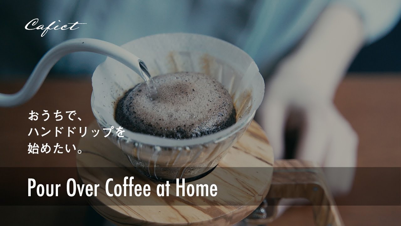 ハンドドリップコーヒーの始め方｜おうち時間を楽しむ暮らし。How to Start Brewing Pour Over Coffee at Home