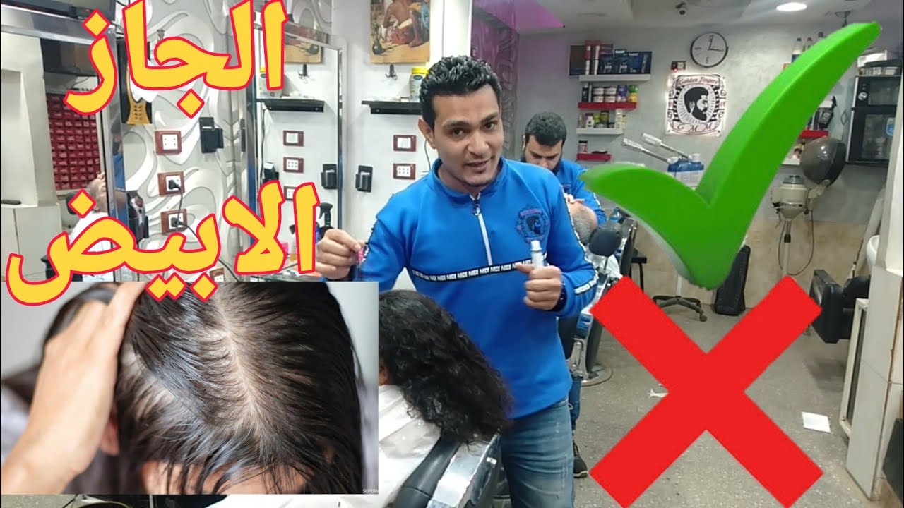 الجاز الابيض للشعر | مفيد ولا مضر | والفرق بين الجاز الابيض والجاز الغامق