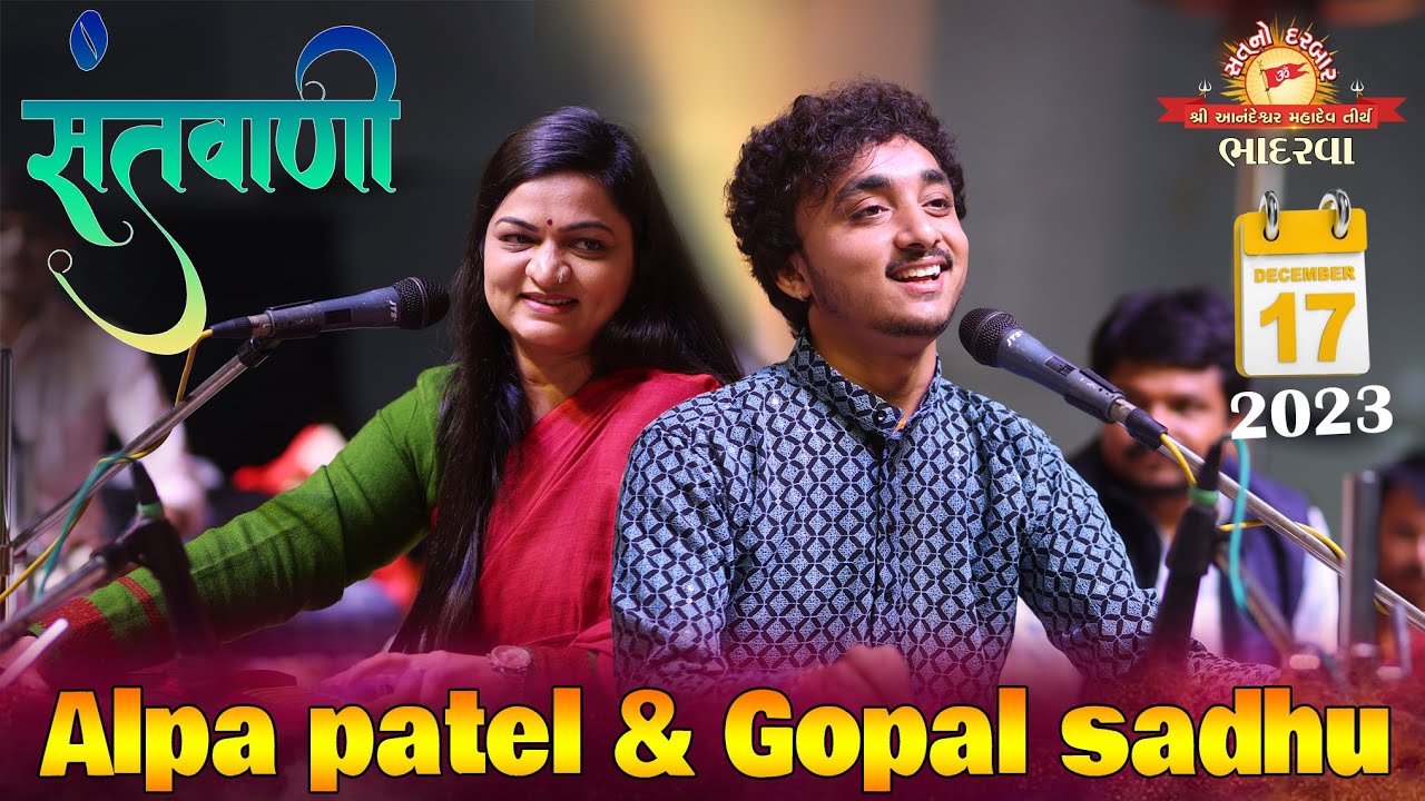 Gopal Sadhu & Alpa ptel  Sat no darbar Bhadarva 17/12/2023