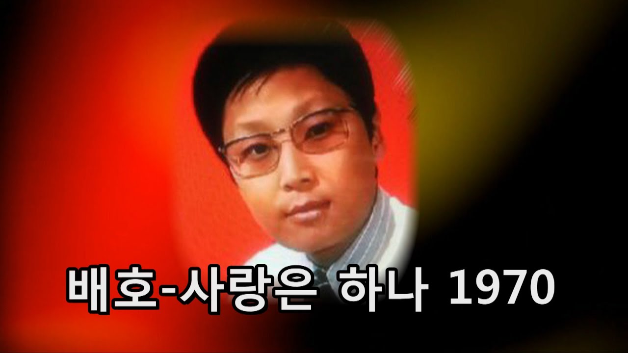 배호~'사랑은 하나' 1970
