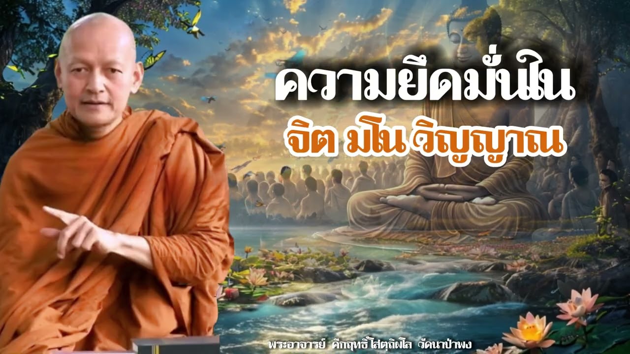 ความยึดมั่นในอุปาทานขันธ์ ๕