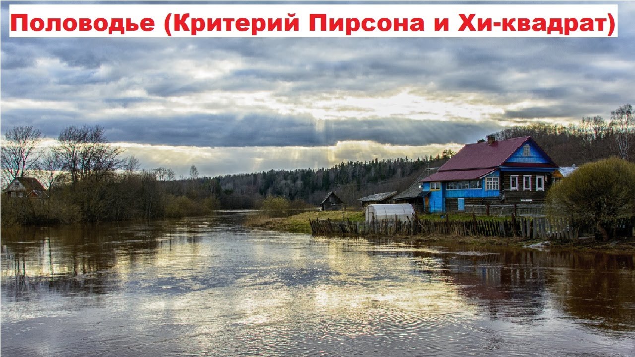 Половодье, критерий Пирсона и Хи квадрат