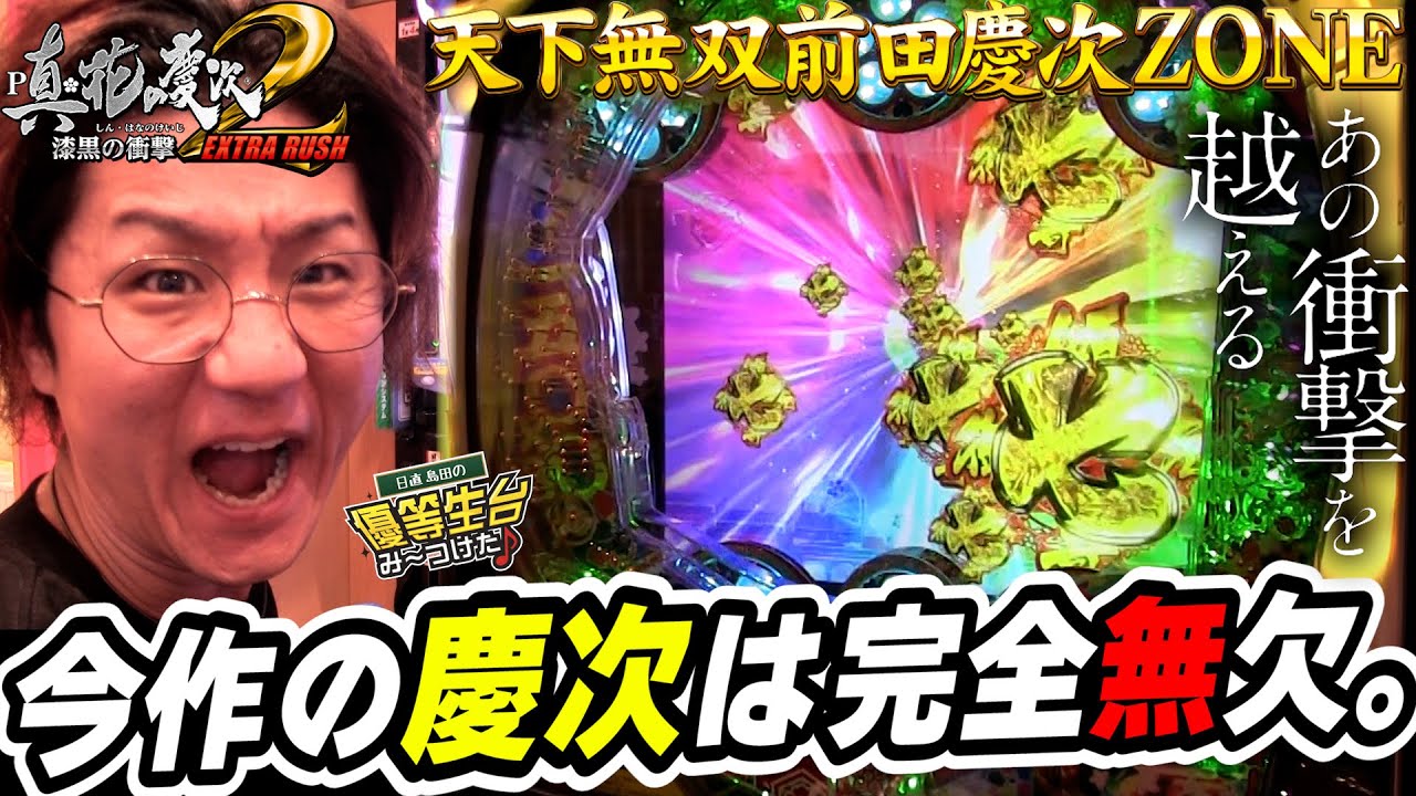 【漆黒の衝撃-EXTRA RUSH】このスペックはミドルも超える衝撃。【P真・花の慶次2 漆黒の衝撃 EXTRA RUSH】【日直島田の優等生台み〜つけた♪】[パチンコ][スロット]#日直島田