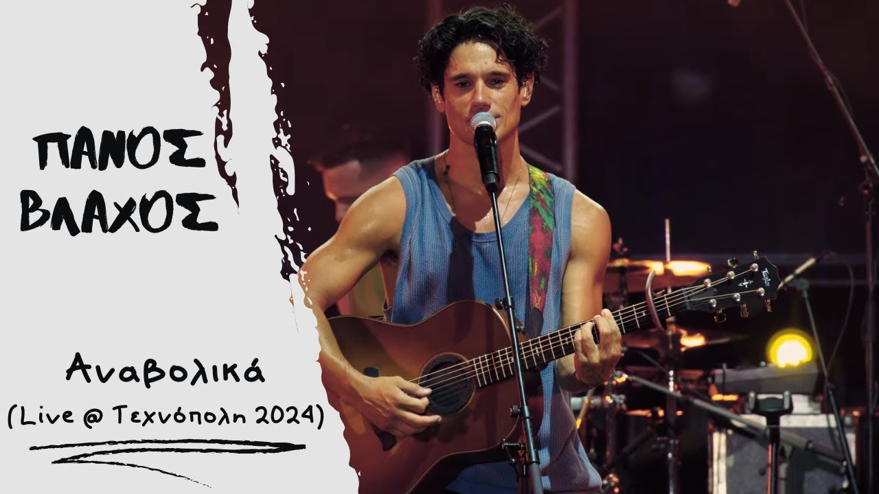 &Pi;ά&nu;&omicron;&sigmaf; &Beta;&lambda;ά&chi;&omicron;&sigmaf; - &Alpha;&nu;&alpha;&beta;&omicron;&lambda;&iota;&kappa;ά - Live &sigma;&tau;&eta;&nu; &Tau;&epsilon;&chi;&nu;ό&pi;&omicron;&lambda;&eta; 2024
