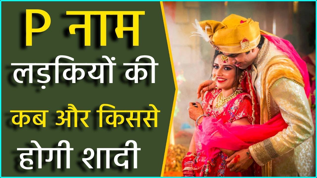 P नाम की लड़की कब और किससे होगी शादी  || P name ki ladki ki shadi kb aur kisse hogi ||
