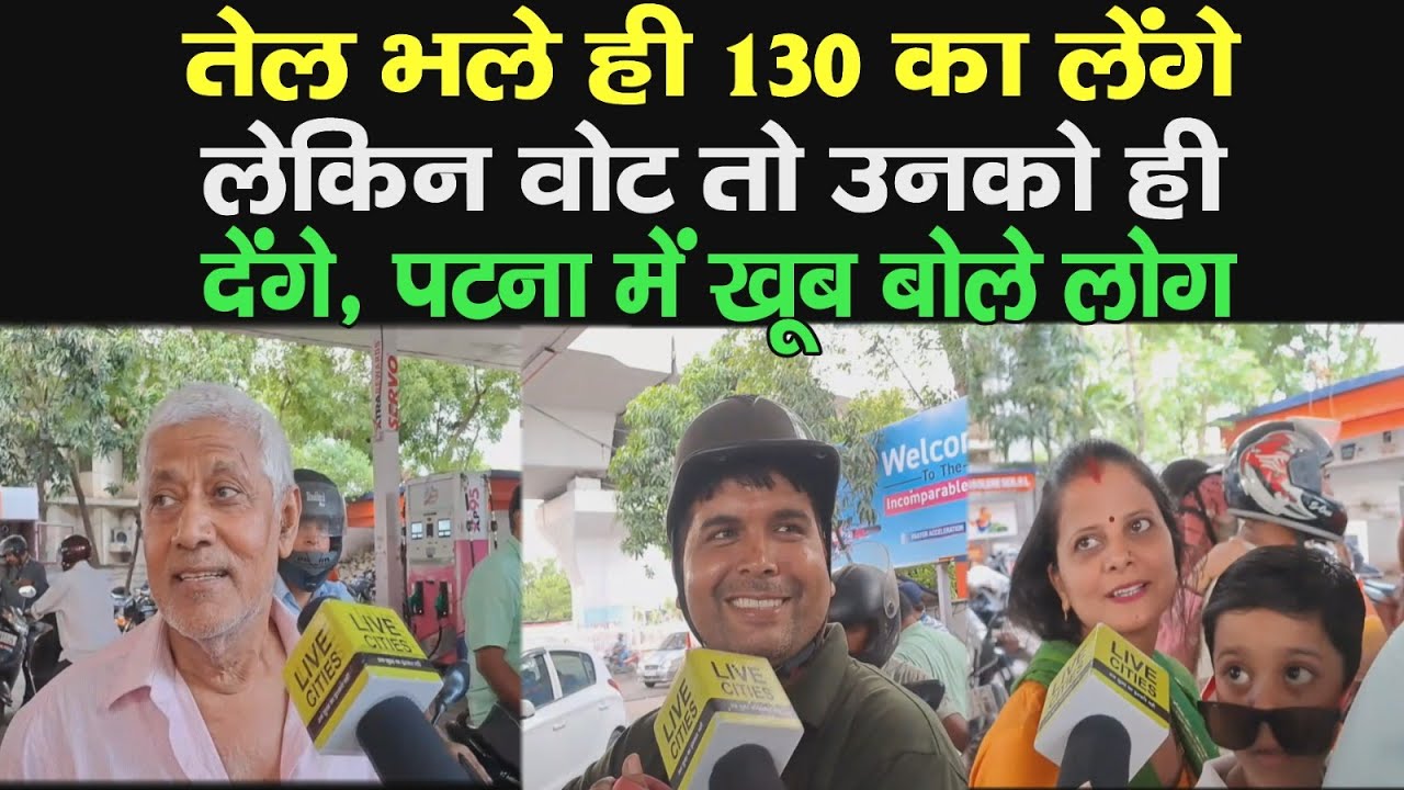 Patna में Petrol Pump पर तेल लेते-लेते खूब बोले लोग, बता दिया किसको देंगे Vote ? | Bihar News