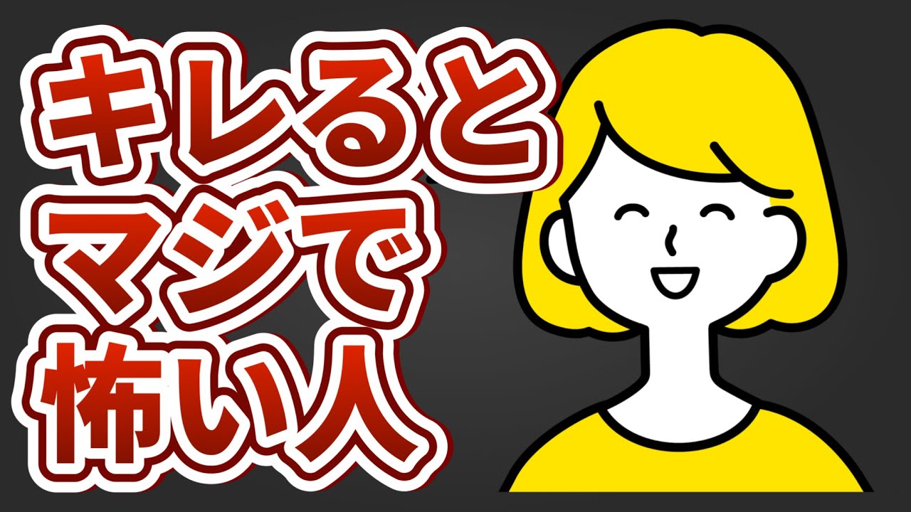 【閲覧注意】ブチギレると本当に怖い人の特徴9つ【〇〇が大きい人ほどヤバい】