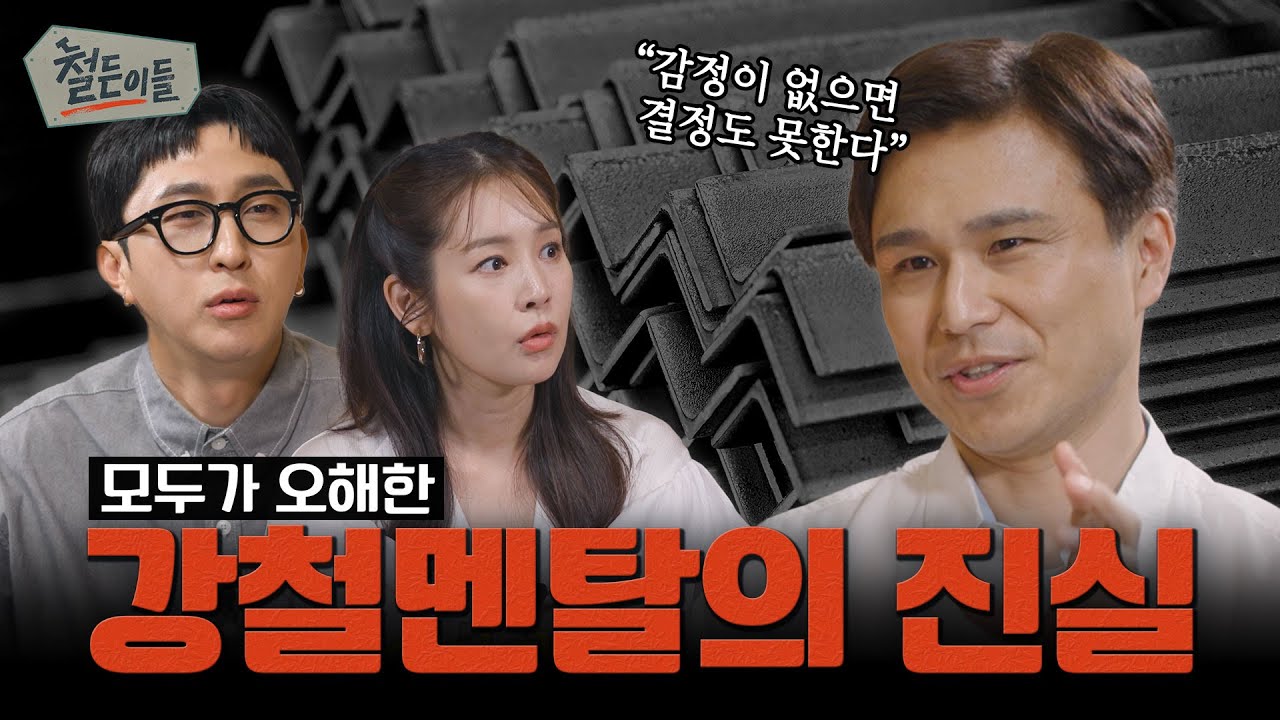 [철든이들 Ep.1] 세상의 모든 것은 철로 통한다?!