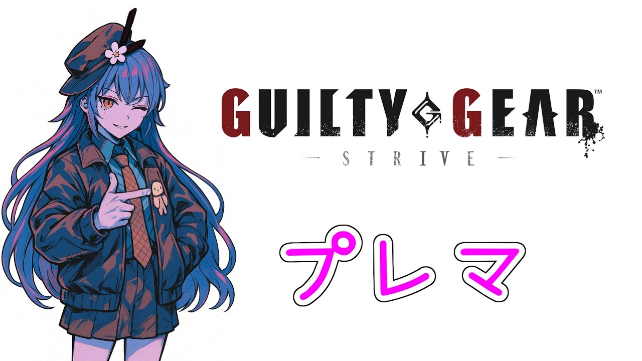 【GGST】明日大会やります　　ぷれま