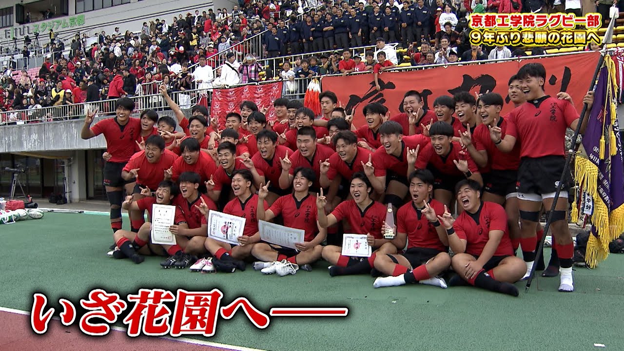 【高校ラグビー】京都工学院 ラグビー部 9年ぶり悲願の花園へ