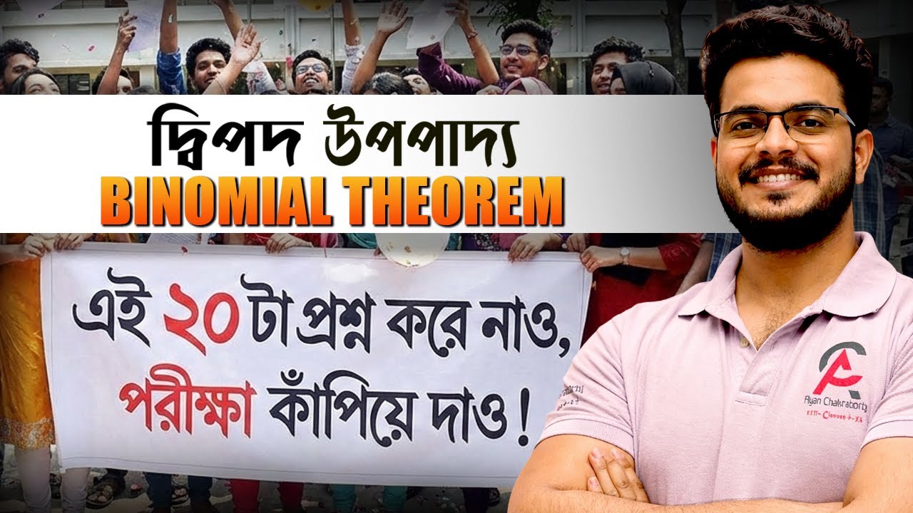 এই 20 টা প্রশ্ন করে নাও, পরিক্ষা কাঁপিয়ে দাও | Binomial Theorem #ayansir  #maths  #education