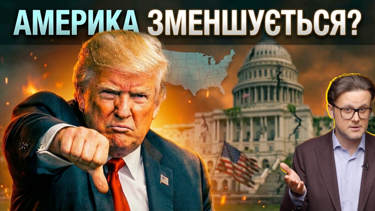 Що накоїв Трамп? Прогноз, який лякає американців