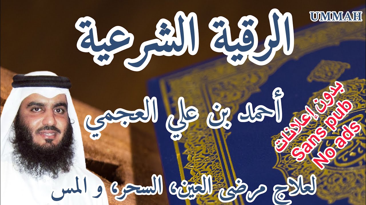 الرقية الشرعية - الشيخ أحمد بن علي العجمي - مرتل | Sheikh Ahmed Bin Ali AL AJMI - Rokia Charia