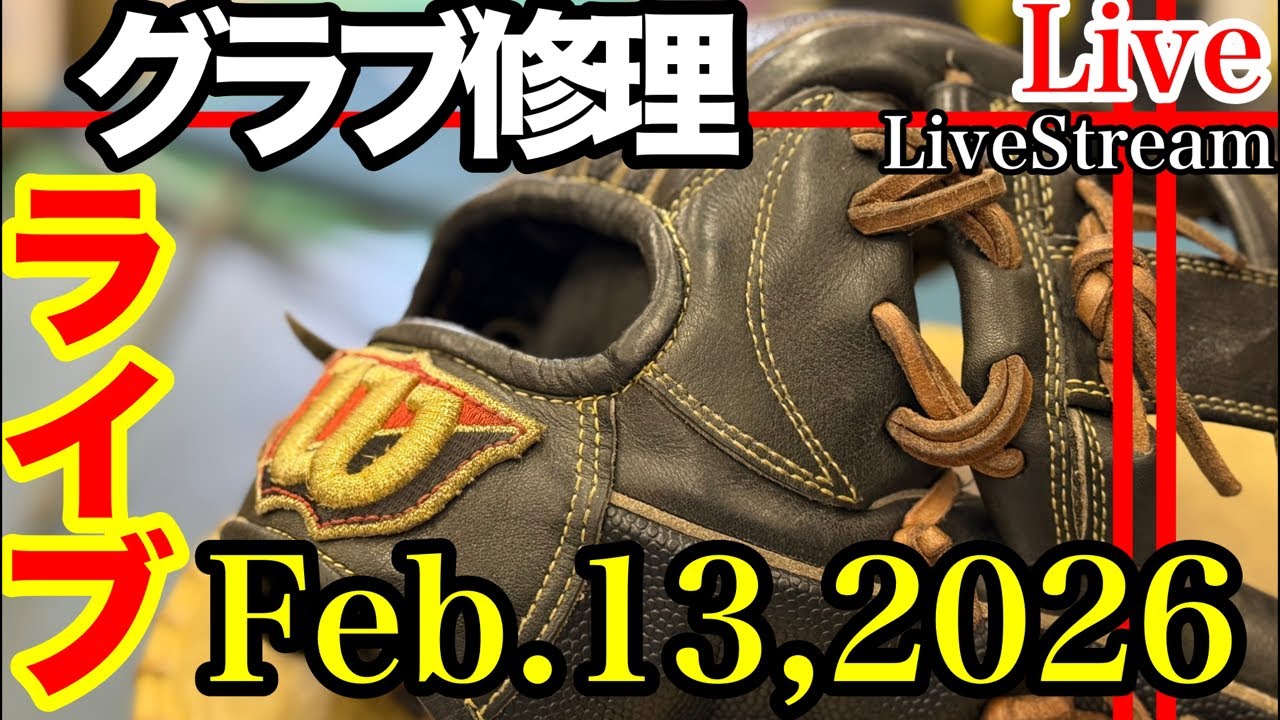 【ライブ／イシハラスポーツ】グローブ修理　グローブグリス　ウイルソン　GloveRepair    GloveGrease    Wilson    DUAL    #live