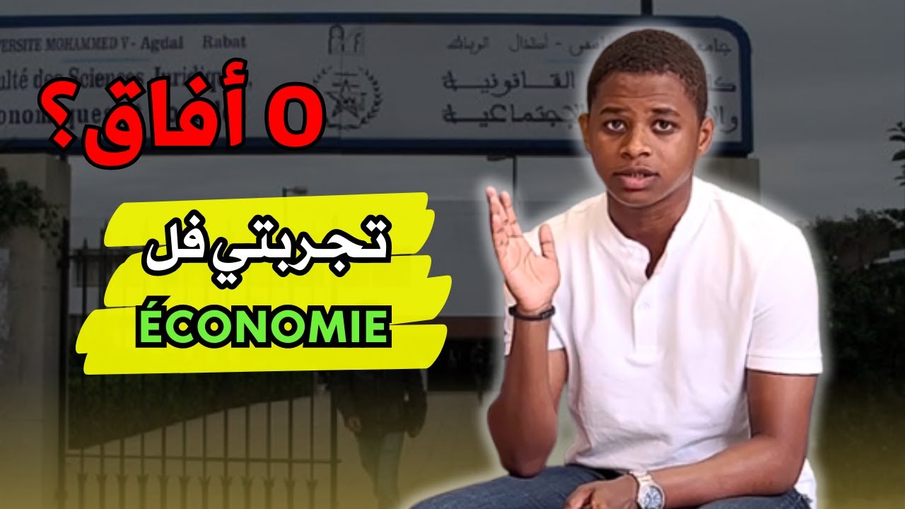 LA FAC DIAL ECONOMIE 📚 📈 | تجربتي في كلية الاقتصاد | واش إختيار مزيان ؟ 🤔 | نصائح جد مهمة