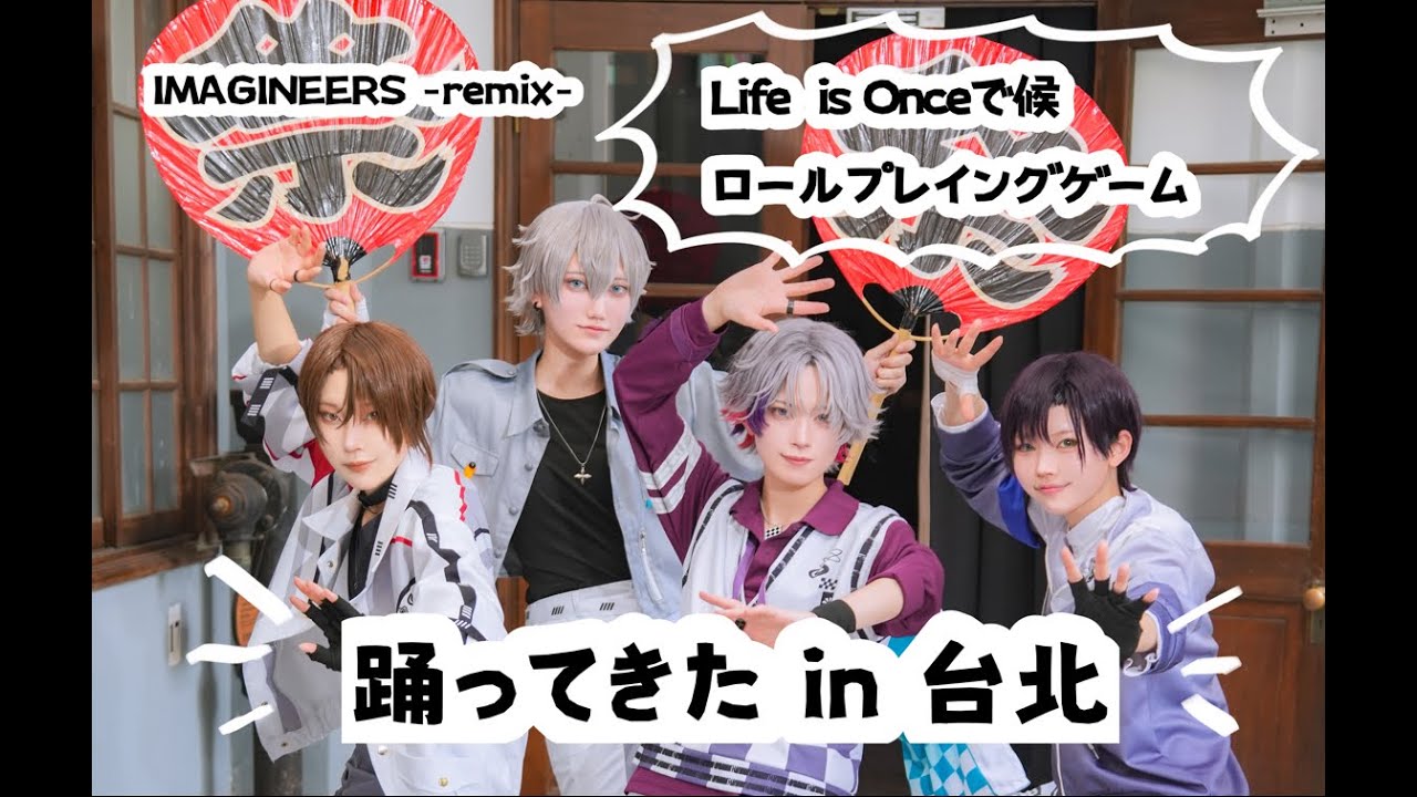 ろふまおで『Life is Onceで候』『 ロールプレイングゲーム』踊ってみた【コスプレ】