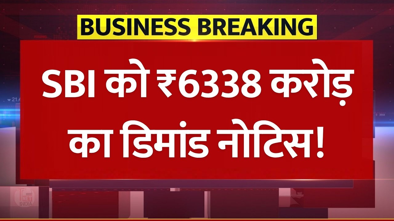 SBI को ₹6,338 करोड़ का झटका! SBI Tax Demand Notice: बैंक ग्राहकों और शेयर पर क्या होगा असर?