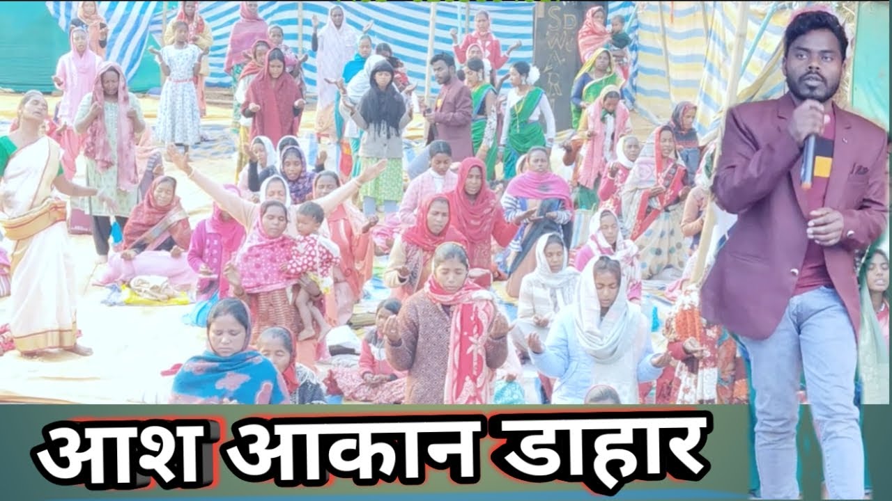 आश आकान डाहार /चंगाई चर्च हेट कोरोया दुमका SONOT HANSDA 16.1.2026 6203804617,9835153943,9905598215