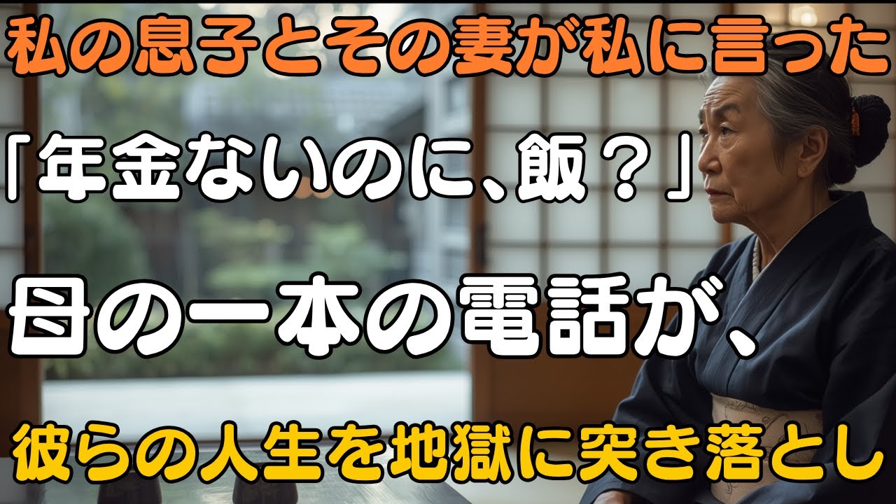私の息子とその妻が私に言った。「年金暮らしなのに、何を食べるの？」厳しい言葉を受けた母親は、ひそかに元教え子に連絡を取った。翌日、息子の会社から投資停止の通知が届き、二人とも青ざめた