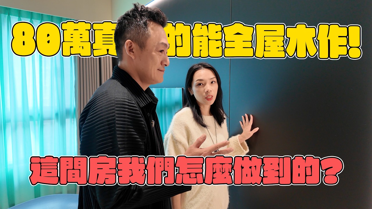 80萬真的能做全屋木作！這間房我們怎麼做到的？ 漢誠空間設計｜木作系統櫃