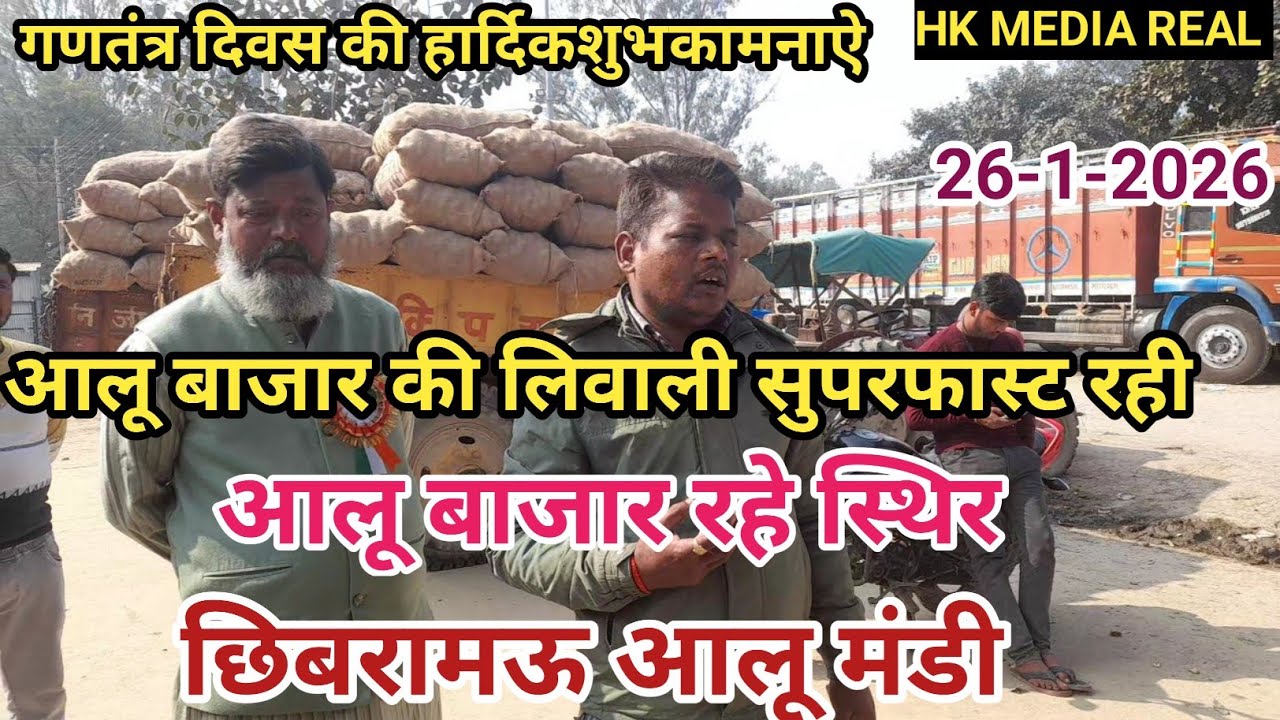 26-जनवरी-2026- आलू  बाजार की  लिवाली सुपरफास्ट रही, आलू बाजार रहे स्थिर,  छिबरामऊ आलू मंडी