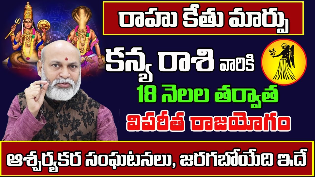 రాహు కేతు మార్పు | Kanya Rasi Phalalu 2025 Telugu | Kanya Rasi Phalalu May 2025 | Virgo Horoscope