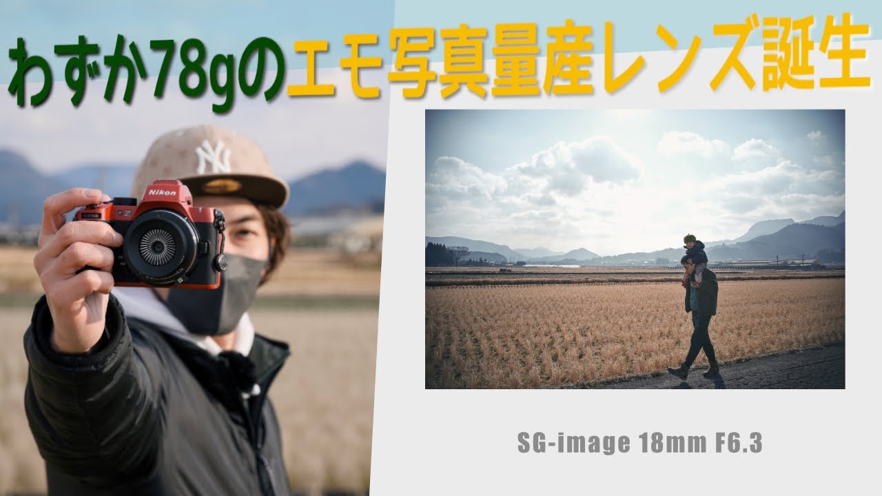 小型軽量最強クラスのMFパンケーキレンズがｷﾀｰｰｰｯ！SG-image 18mm F6.3 [ 前編 ]