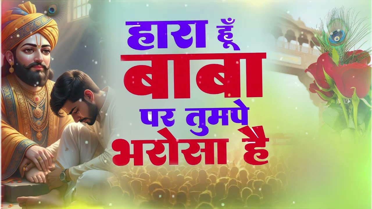 हारा हूँ बाबा तुझ पे भरोसा है | Kanhaiya Mittal ji | Super Hit Khatu Shyam ji Bhajan