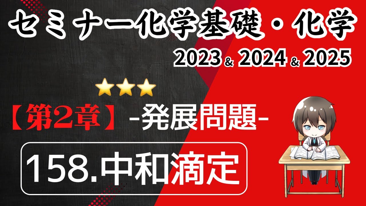 独学で攻略｜セミナー化学2023〜2025｜ 発展問題158.中和滴定（元予備校講師が解説）