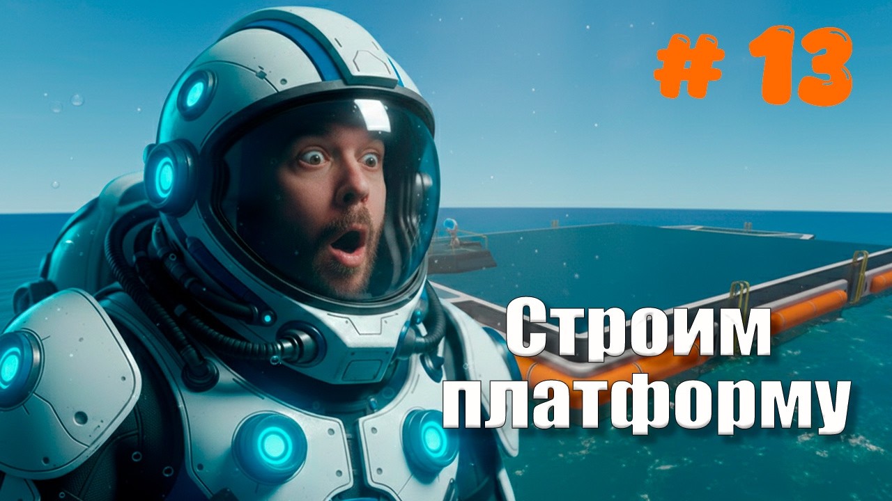 Subnautica Строим платформу и готовимся к финальному этапу выживания — часть 13 прохождение в 2026.