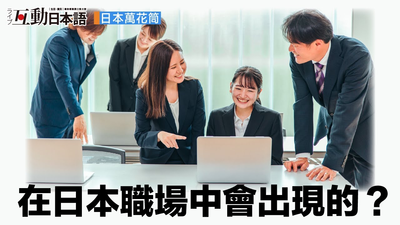 在日本職場中會出現的潛規則，有些還真難懂？2022年10月 Live互動日本語雜誌