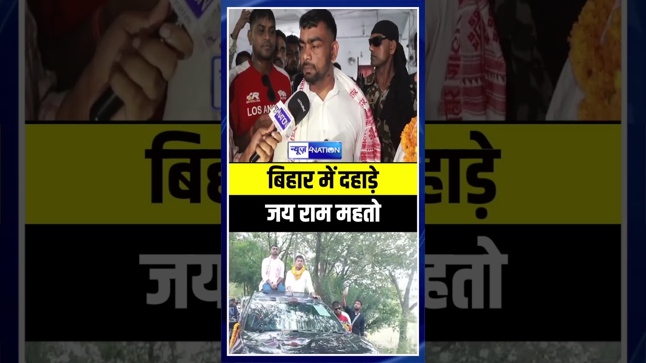 Bihar में Jai Ram Mahto की दहाड़  | Bihar News | News4Nation