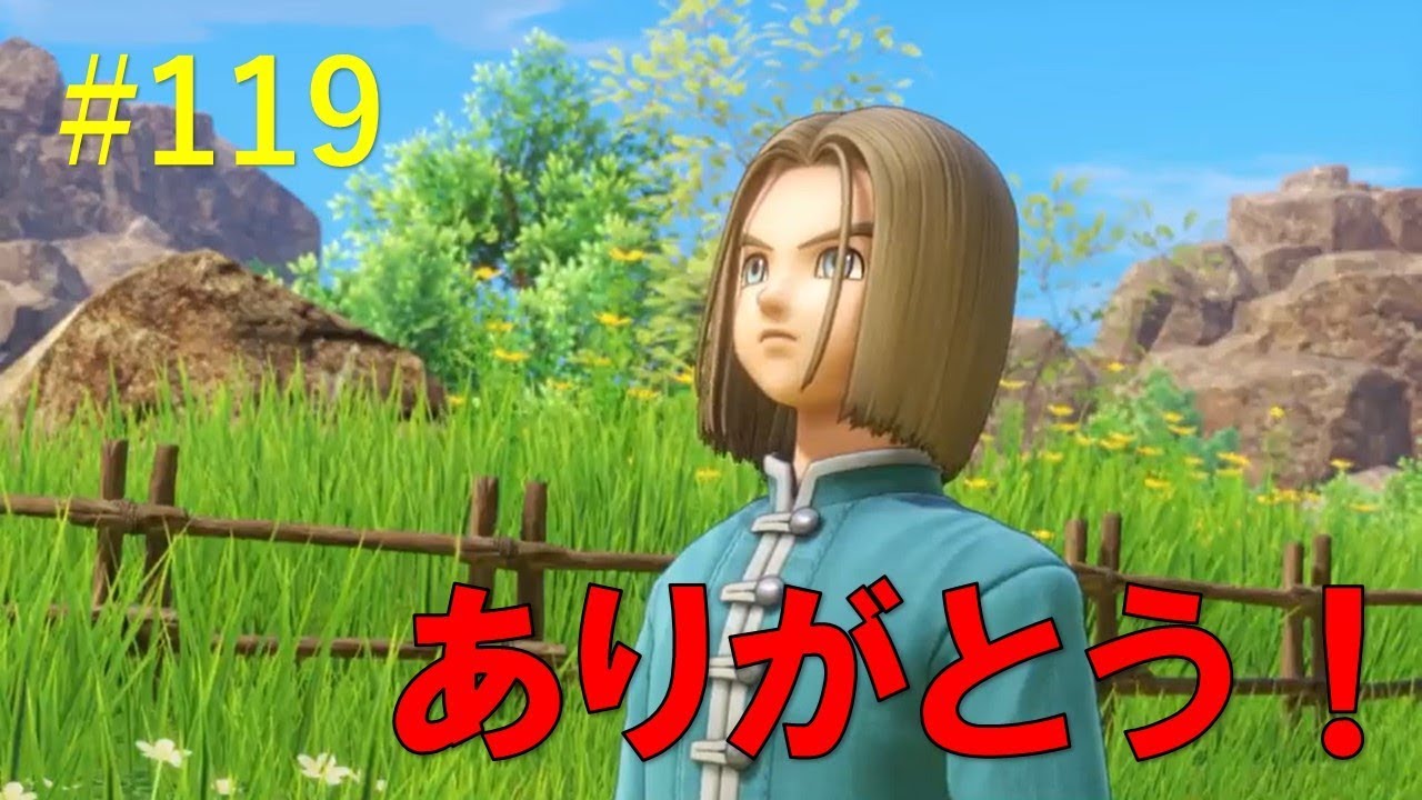 [ドラクエ11]　真エンディングをむかえて　みんなありがとう！　Part119